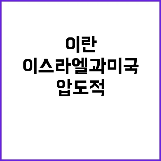 이란 이스라엘과 미…