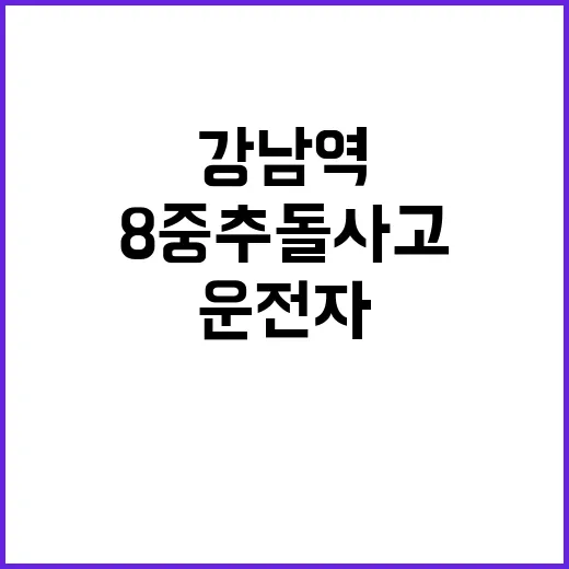 8중 추돌사고 강남역 무면허 운전자 체포!