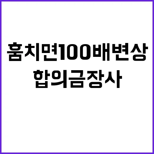 경고문 붙인 합의금…