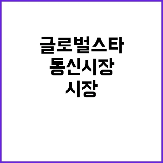 애플 글로벌스타 투자로 미래 통신 시장 뒤흔들다!