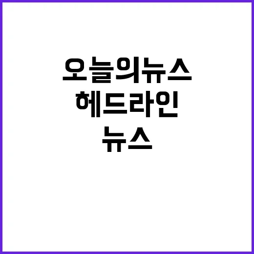 헤드라인 오늘의 뉴스로 세상이 바뀐다!