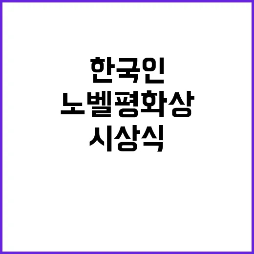 피폭자단체 한국인 초청 노벨평화상 시상식 화제!