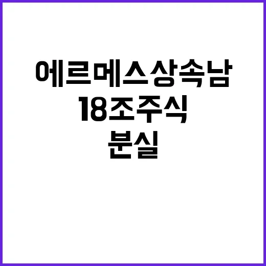 에르메스 상속남 1…