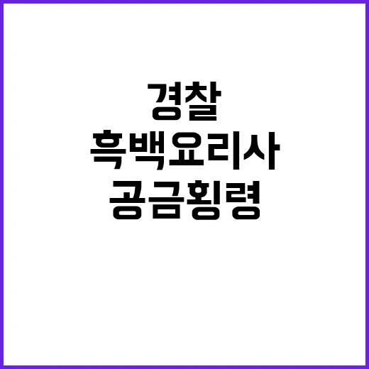 흑백요리사 공금 횡령 경찰 내사 시작!