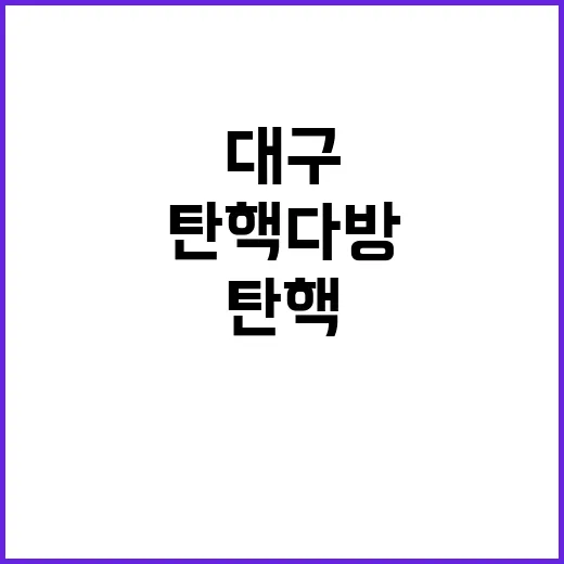 탄핵 다방 대구에서…