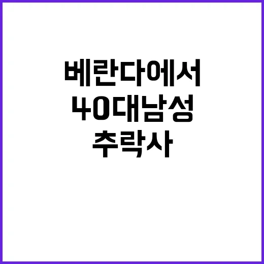 추락사 40대 남성…