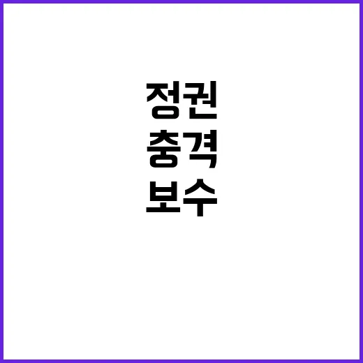 정권 보수 수치 3…