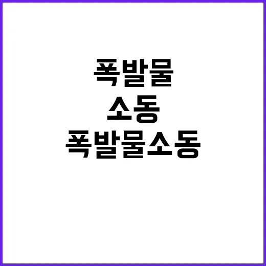 폭발물 소동 자수한…