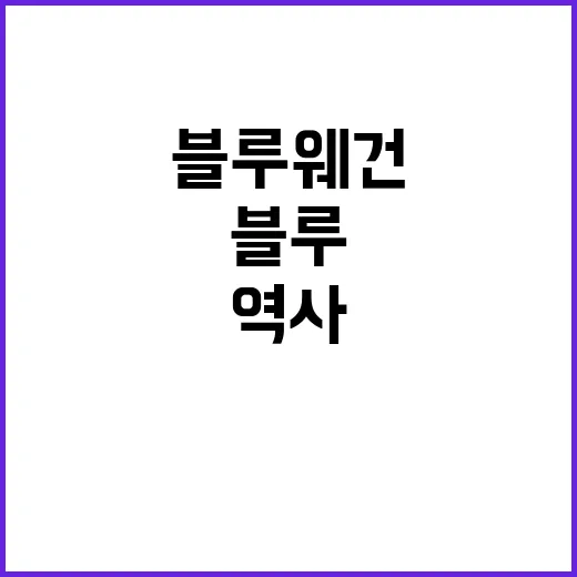 블루웨건 31년 역…