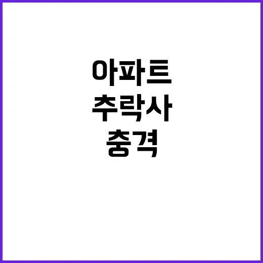 아파트 16층 여성…