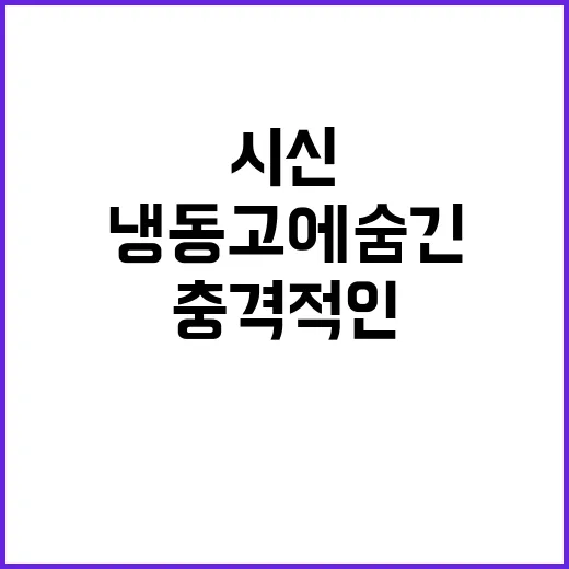 냉동고에 숨긴 시신…