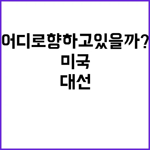 대선 미국의 미래는…