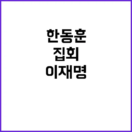 이재명 방탄집회 여…