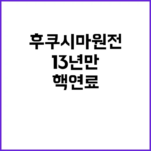 후쿠시마 원전 13…