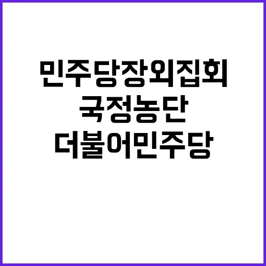 국정농단 논란 더불…