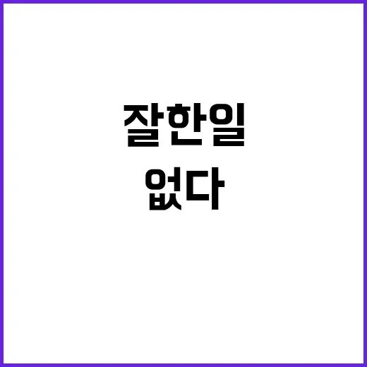 윤 대통령 잘한 일…