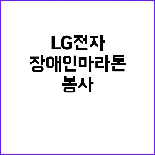 LG전자 장애인 마…