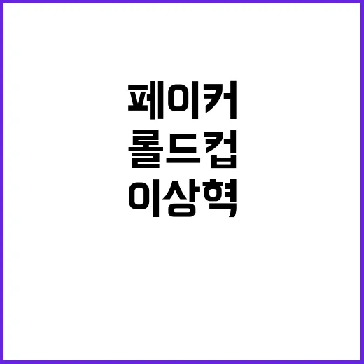 페이커 이상혁 롤드…