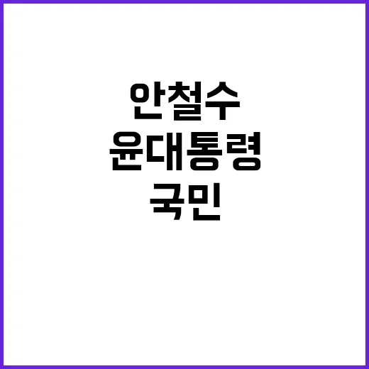 안철수 윤 대통령 …