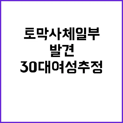 토막 사체 일부 발견 30대 여성 추정!