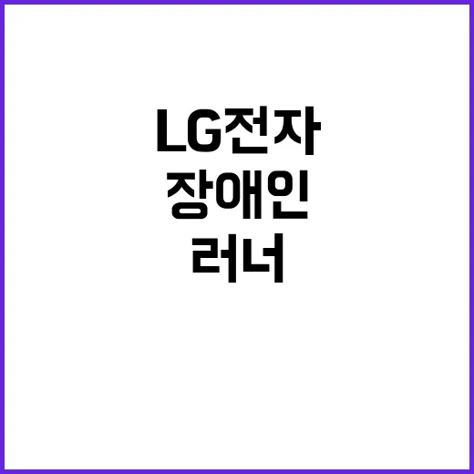 LG전자 장애인 러…