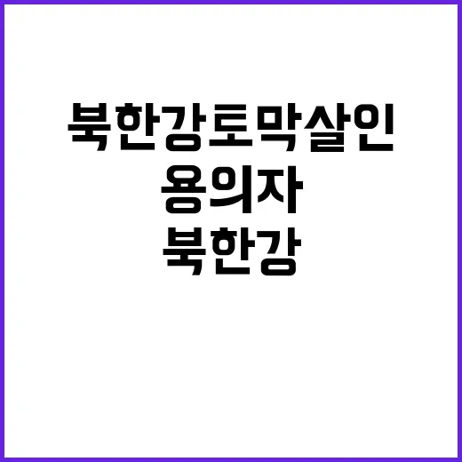 북한강 토막 살인 …