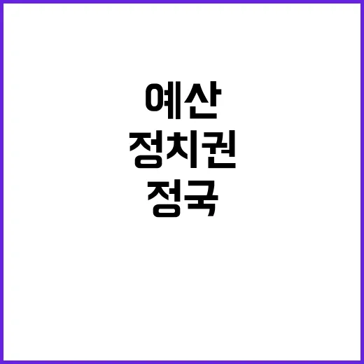 정치권 예산정국에도…