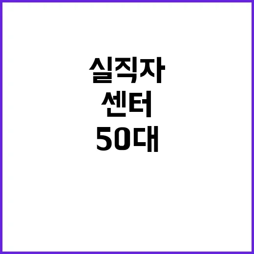 “흉기” 50대 실직자센터 동료 공격 사건 발생!