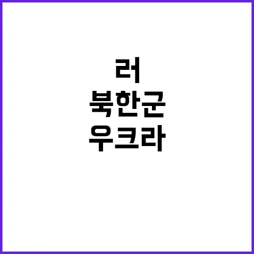 우크라 “러 북한군…