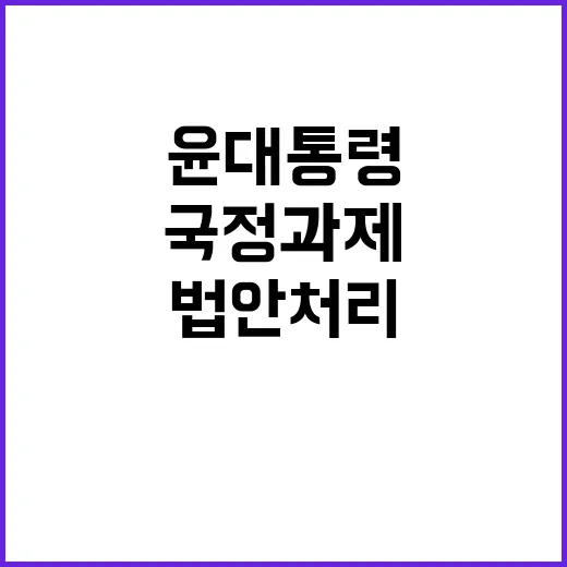 국정과제 윤 대통령…