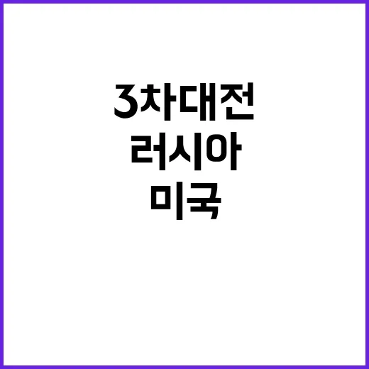 러시아 미국의 행동…