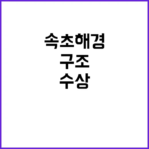 수상 오토바이 구조 속초해경의 놀라운 활약!