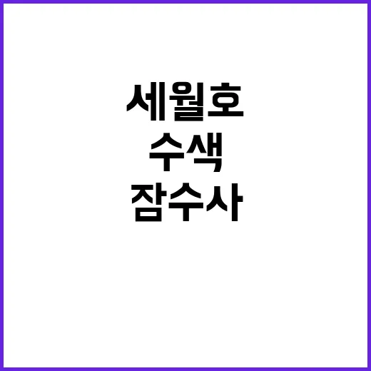 세월호 수색 잠수사…