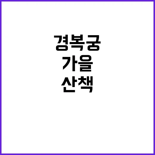 가을색 경복궁 관광…