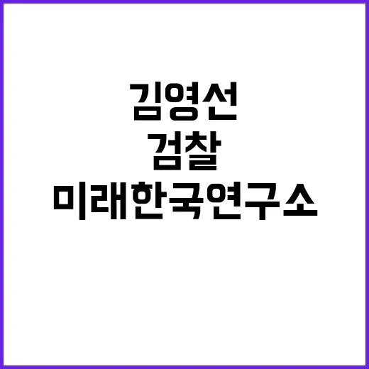 미래한국연구소 김영…