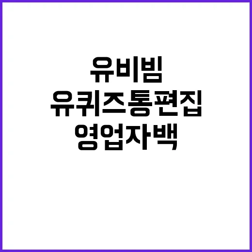 유퀴즈 통편집 후폭풍…유비빔 편법영업 자백!