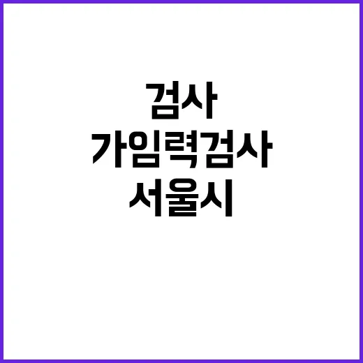 가임력 검사 서울시…