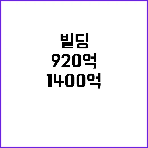 920억 빌딩 1400억으로 급등한 이유는?