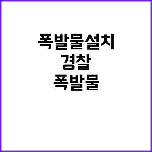 폭발물 설치 허위 …