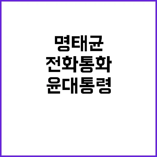 명태균의 전화 통화…