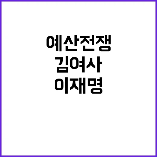 예산전쟁 여야 충돌…