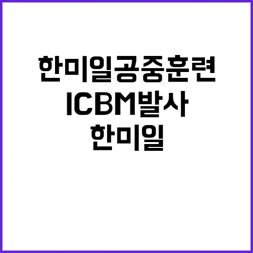 북한 ICBM 발사…