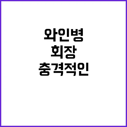 “회장님 외도”…와…