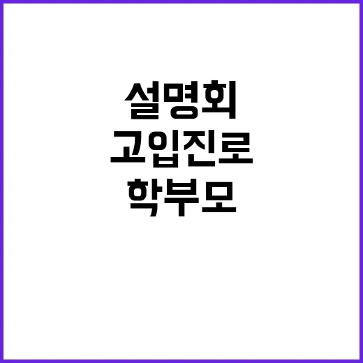 고입진로설명회 학부모 필독! 놓치지 마세요!