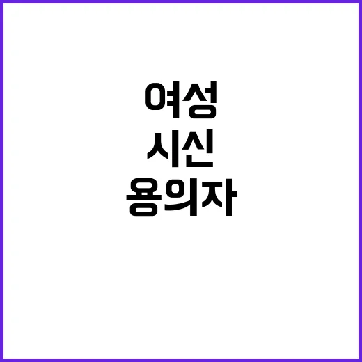 여성 시신 현역 군인 용의자로 화천서 검거!