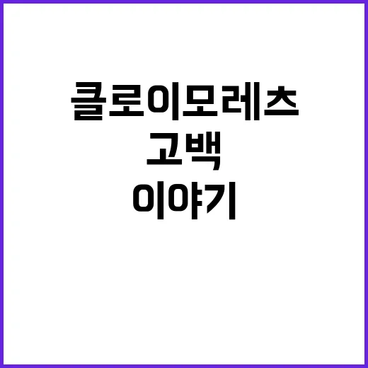 동성애자 고백! 여배우 클로이 모레츠의 충격적인 이야기