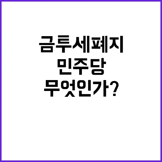 금투세 폐지 민주당 환영의 의미는 무엇인가?