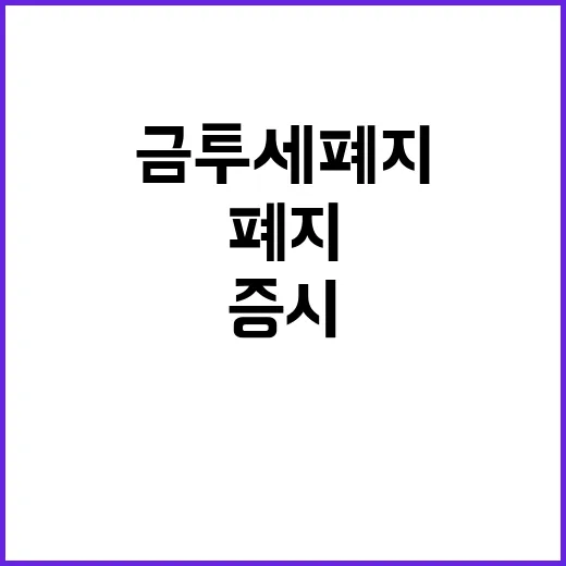 금투세 폐지 증시 활성화의 새로운 전환점!