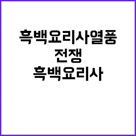 흑백요리사 열풍 금…