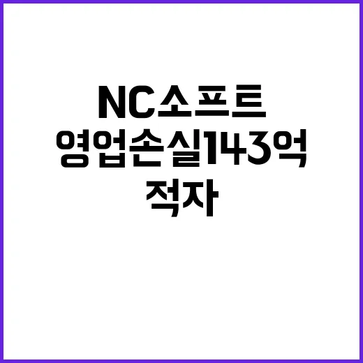 적자 NC소프트 12년 만의 영업손실 143억 발생!